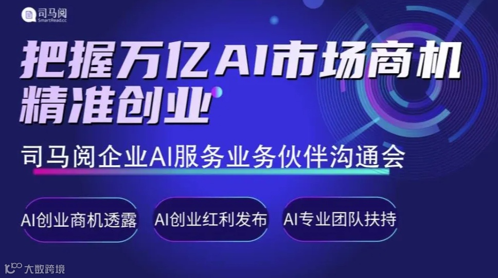 共赢万亿级企业AI服务市场：司马阅企业AI服务合作伙伴沟通会【AIGC人工智能项目招商】