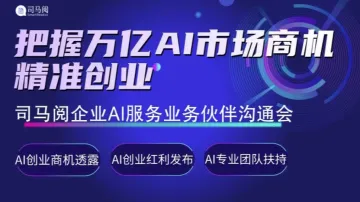 共赢万亿级<em>企业</em>AI<em>服务</em>市场:司马阅<em>企业</em>AI<em>服务</em>合作伙伴沟通会【AIGC人工智能项目招商】