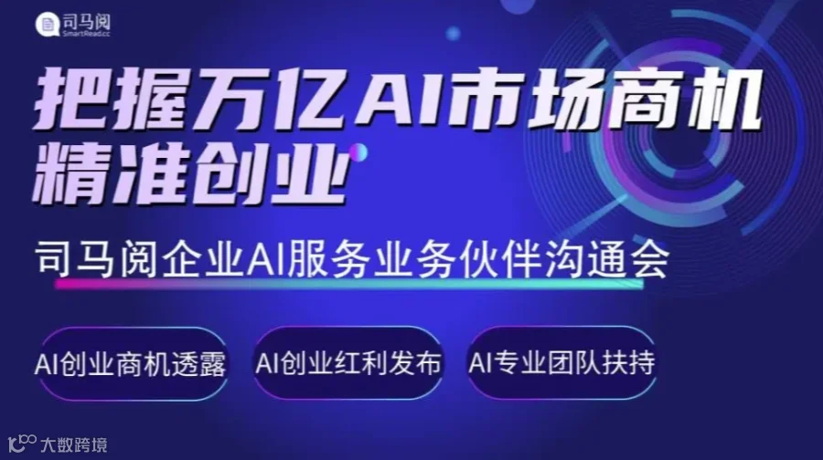 共赢万亿级企业AI服务市场：司马阅企业AI服务合作伙伴沟通会【AIGC人工智能项目招商】