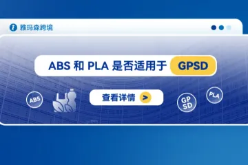 ABS 和 PLA 是否适用于 GPSD