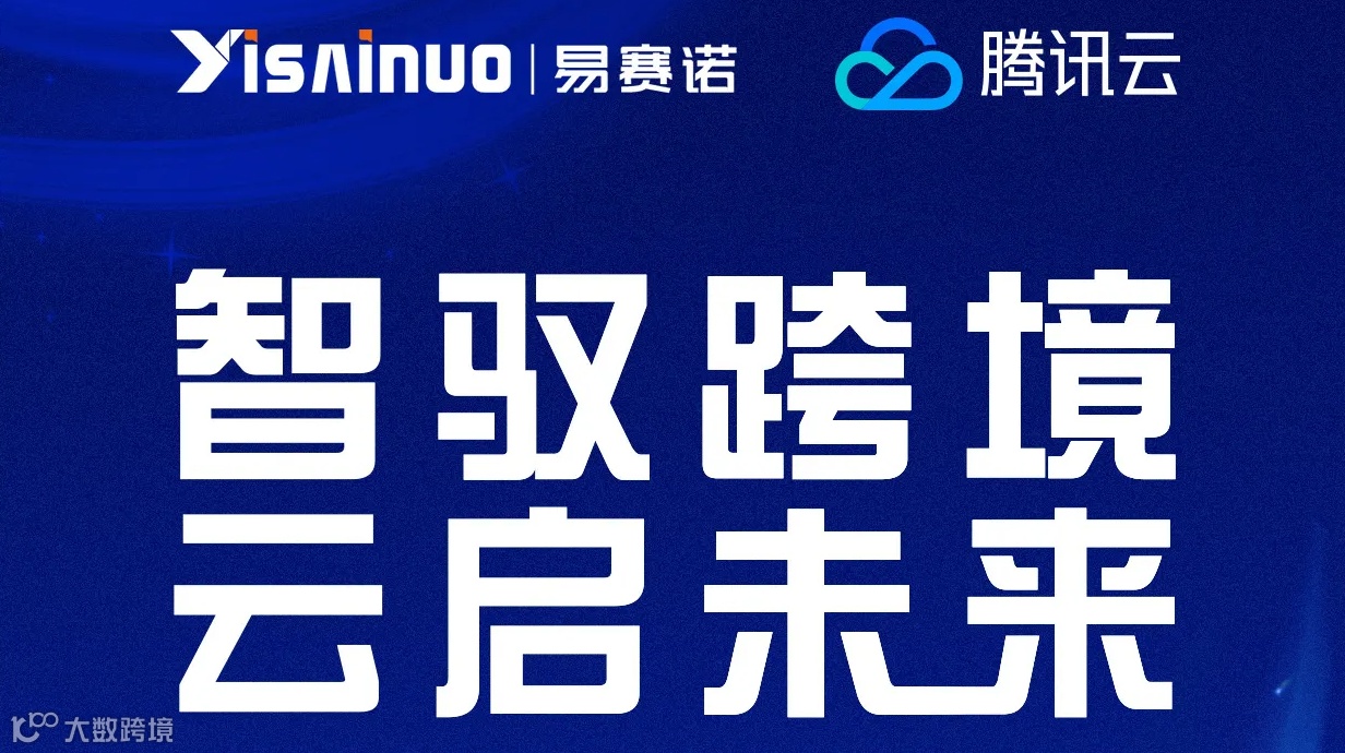 智驭跨境 云启未来—跨境电商科技融合高峰论坛