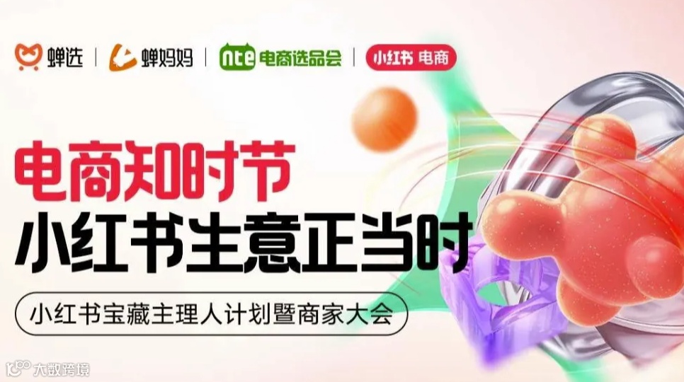 电商知时节，小红书生意正当时