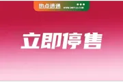 严禁销售！3款违规产品被Shopee等平台下架；Temu被印尼踢出局