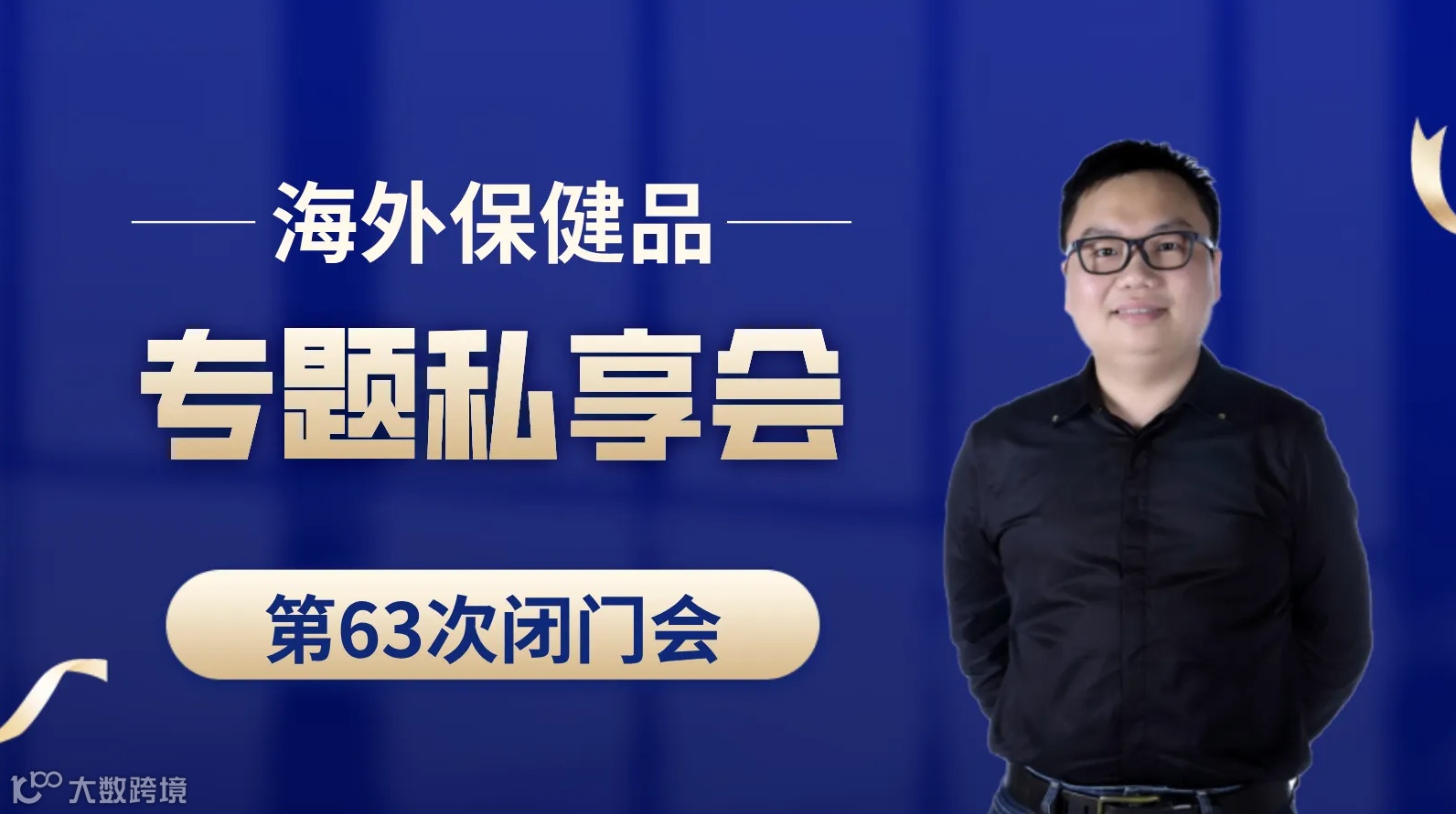 TikTok、亚马逊、TEMU、独立站保健品类目专题私享会