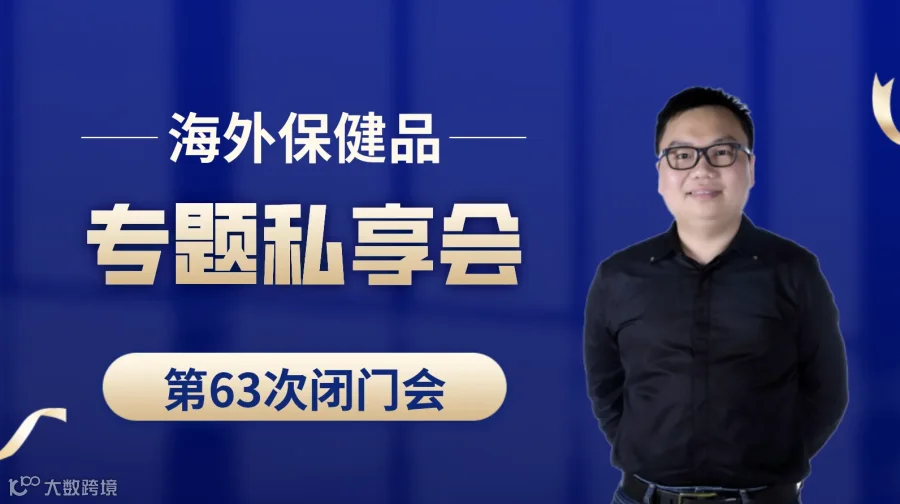 TikTok、亚马逊、TEMU、独立站保健品类目专题私享会