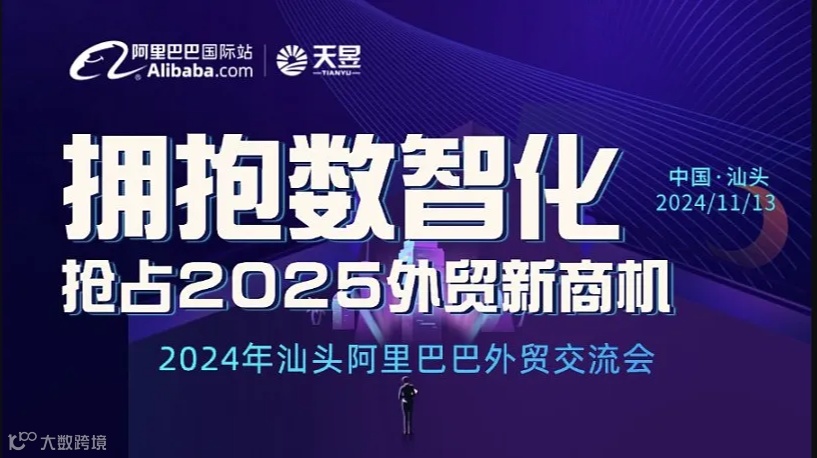 拥抱数智化--抢占2025外贸新商机