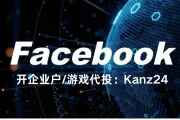 为什么 Facebook 海外三不限户更受广告主欢迎？