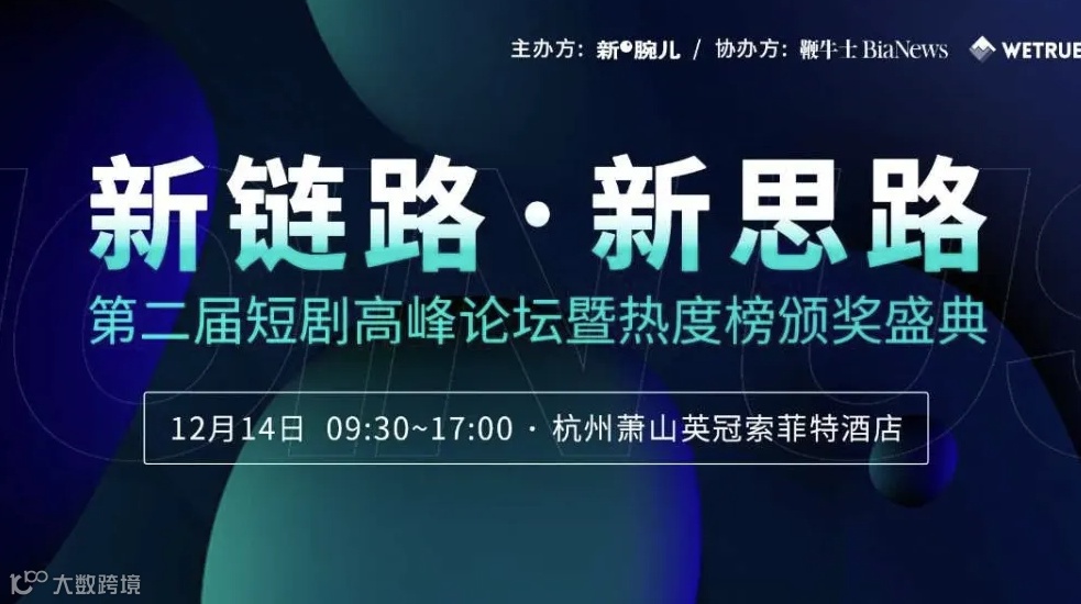 免费参会！新腕儿第二届短剧高峰论坛暨热度奖颁奖盛典开始报名