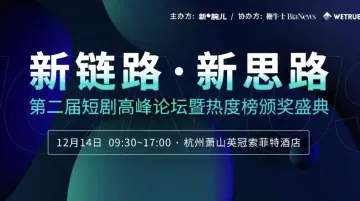 新腕儿<em>第二届</em>短剧高峰论坛暨热度<em>奖</em>颁奖盛典开始报名