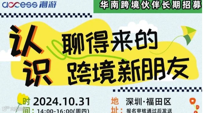 认识聊得来的跨境新朋友（华南）——长期招募