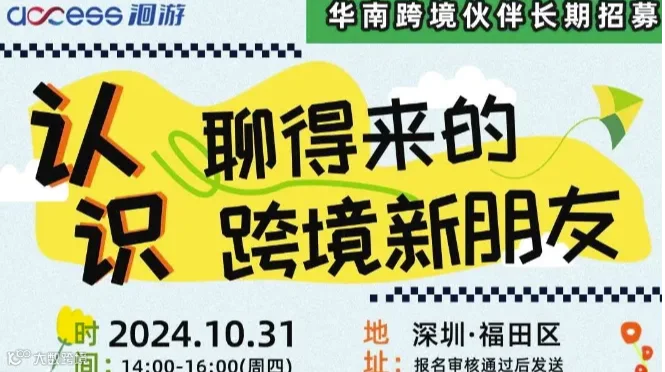 认识聊得来的跨境新朋友（华南）——长期招募