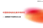 重磅解读 |《2024中国跨境电商北美市场研究报告》免费下载，详解北美电商市场迷雾破局下的逆势生长之道