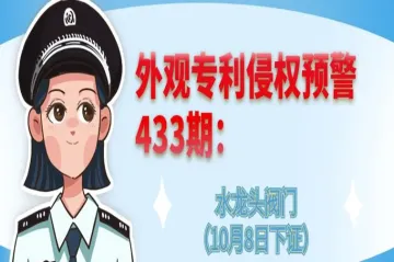 外观专利侵权预警：水龙头阀门（10月8日下证）