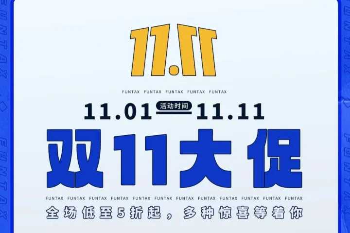 趣稅雙11大促：全場低至5折起，驚喜連連等你來！