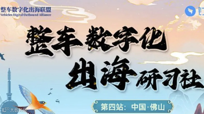 整车数字化——出海研习社