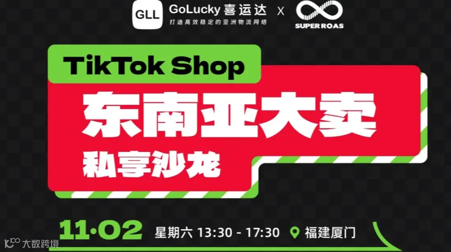 TikTok Shop东南亚大卖私享沙龙 - 厦门