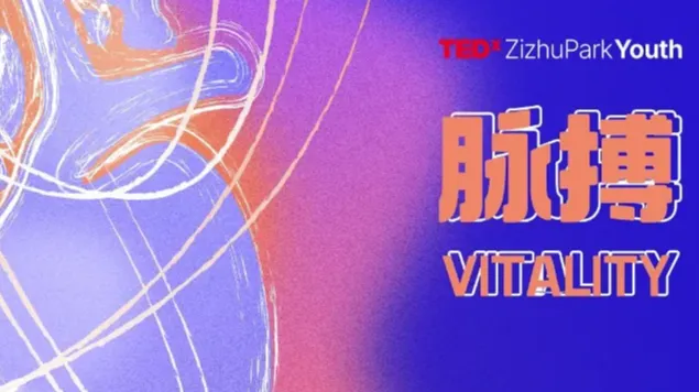 TEDxZizhuPark Youth 2024年度大会@上海