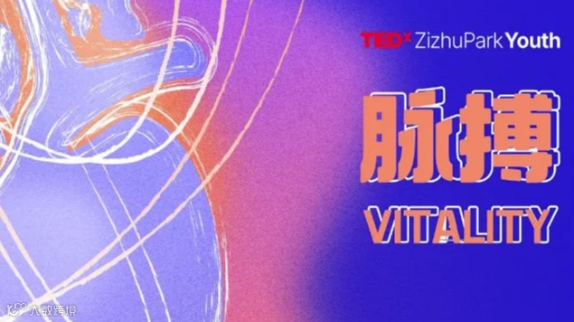 TEDxZizhuPark Youth 2024年度大会@上海