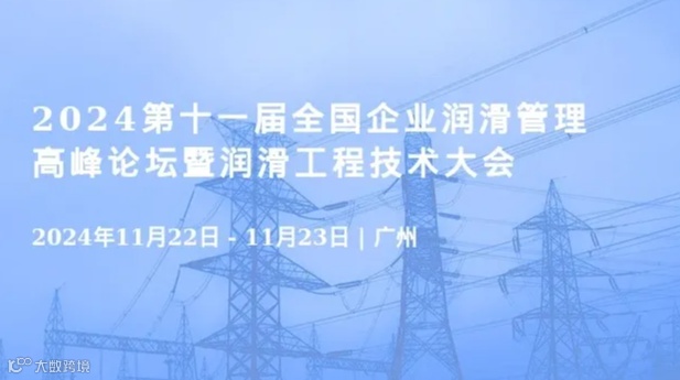 2024第十一届全国企业润滑管理高峰论坛暨润滑工程技术大会