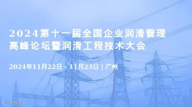 2024第十一届全国企业润滑管理高峰论坛暨润滑工程技术大会