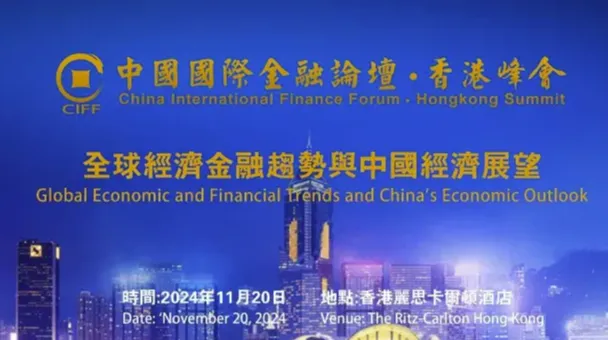 中国国际金融论坛•香港峰会 CIFF HONG KONG SUMMIT