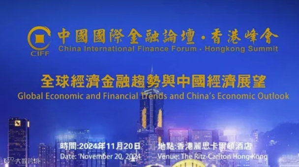 中国国际金融论坛•香港峰会 CIFF HONG KONG SUMMIT