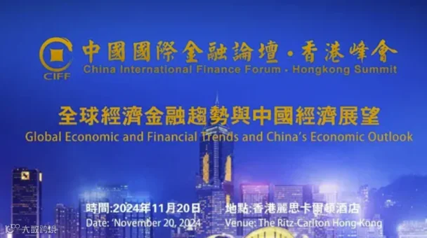 中国国际金融论坛•香港峰会 CIFF HONG KONG SUMMIT
