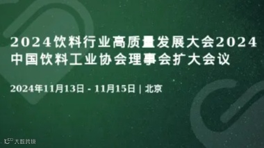 2024饮料行业高质量发展大会2024中国饮料工业协会理事会扩大会议