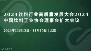 2024饮料行业高质量发展大会2024中国饮料工业协会理事会扩大会议