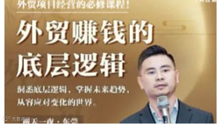 《外贸赚钱的底层逻辑》