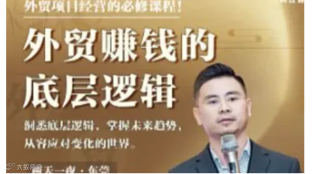《外贸赚钱的底层逻辑》