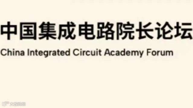 全国知名大学微电子学院院长们齐聚一堂-2024中国集成电路院长论坛