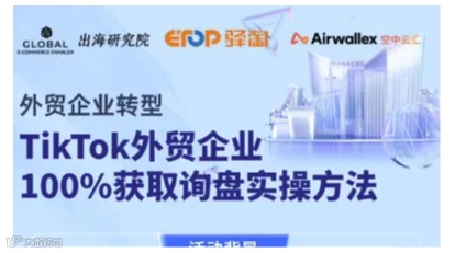 tiktok外贸企业100%获取询盘实操方法