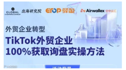 tiktok外贸企业100%获取询盘实操方法