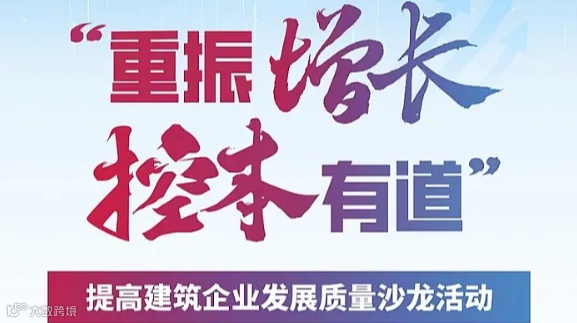 建筑业高质量发展沙龙