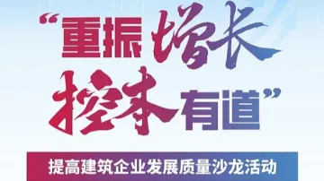 建筑业<em>高质量</em>发展沙龙