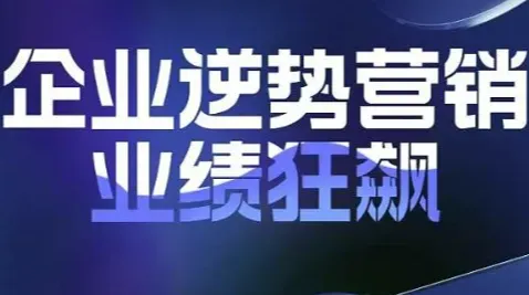 企业逆势营销 业绩狂飙