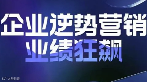 企业逆势营销 业绩狂飙