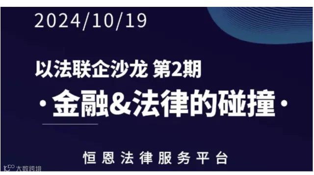 以法联企·沙龙·金融与法律的碰撞