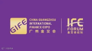2025年广州国际金融交易展览会-广州金交会 GIFE