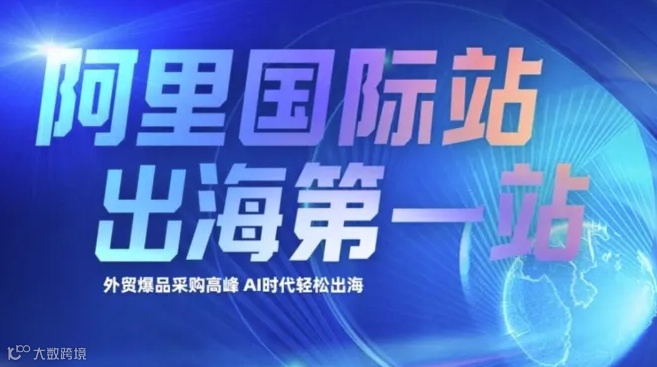 「阿里全球总部」阿里巴巴国际站-出海第一站