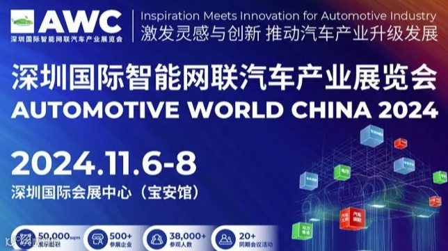 AWC 2024 深圳智能网联汽车产业展览会 | 人工智能盛会