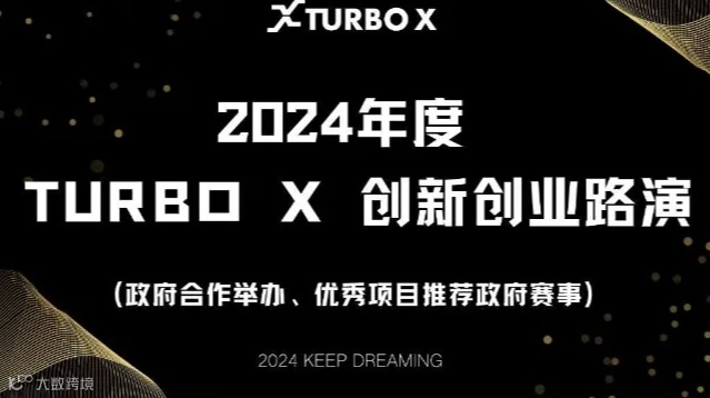 2024年度TURBO X创新创业路演—10月场(智能制造、数字产业、新能源、未来产业等)