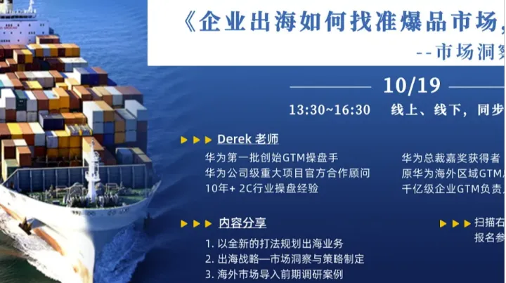 《企业出海如何找准爆品市场，饱和攻击--市场洞察及策略制定》沙龙