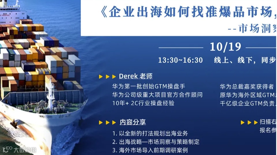 《企业出海如何找准爆品市场，饱和攻击--市场洞察及策略制定》沙龙