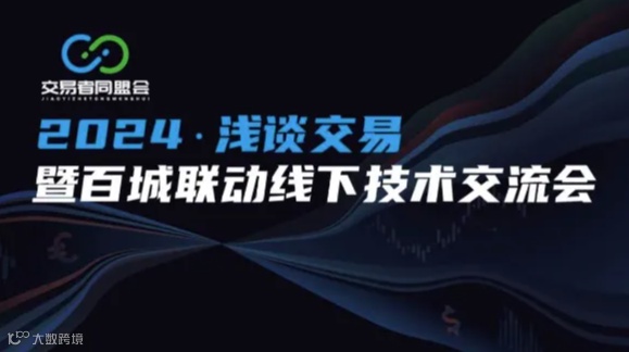 2024浅谈交易 暨百城联动线下技术交流会●北京站