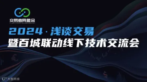 2024浅谈交易 暨百城联动线下技术交流会●北京站