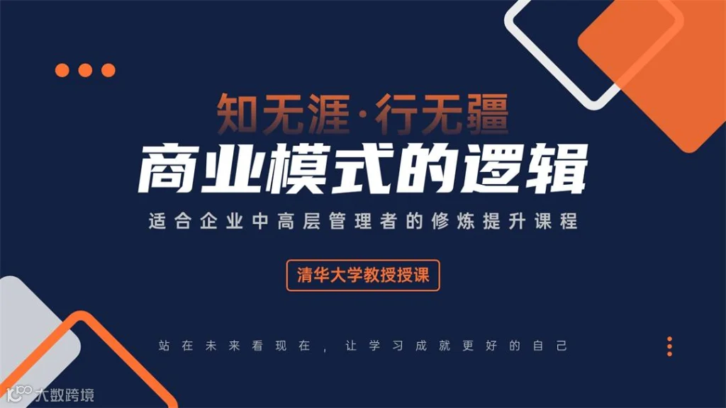 清华大学【商业模式的逻辑】封面图-1080-640.jpg