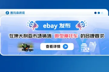 Ebay发布在澳大利亚市场销售微型摩托车的合规要求