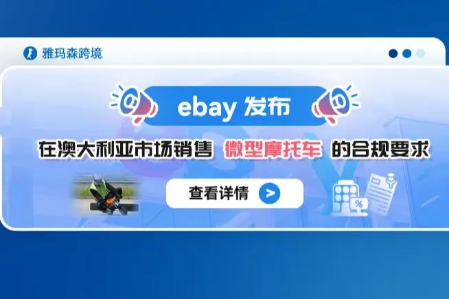 Ebay发布在澳大利亚市场销售微型摩托车的合规要求